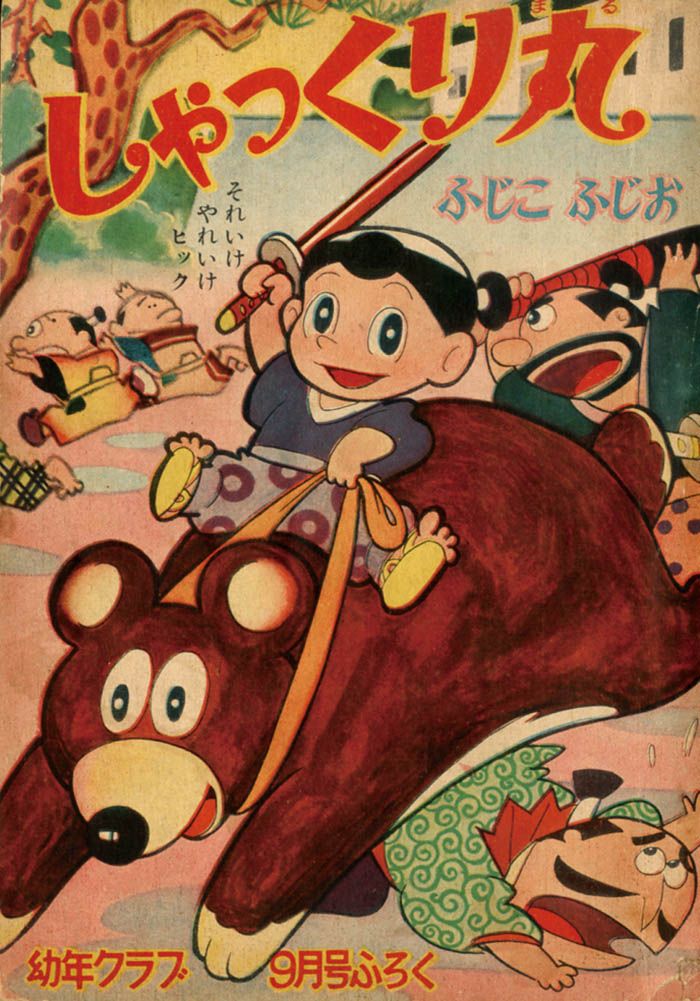 藤子不二雄「しゃっくり丸」1957(S32)09ふろく