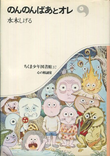 水木しげるのんのん人生」サイン本-