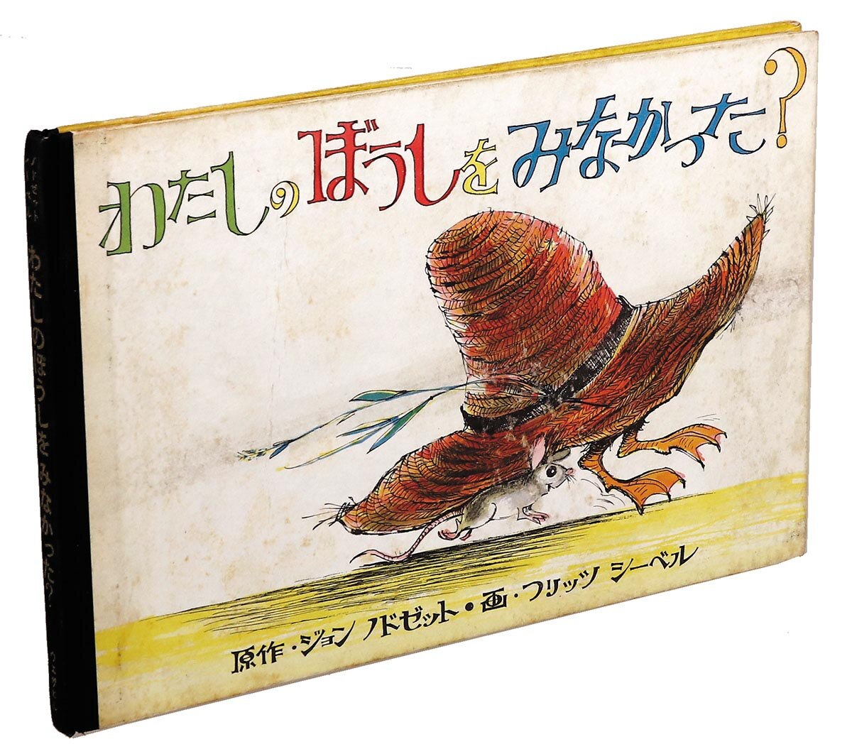 ウエザヒル出版社/フリッツ・シーベル「わたしのぼうしをみなかった？」