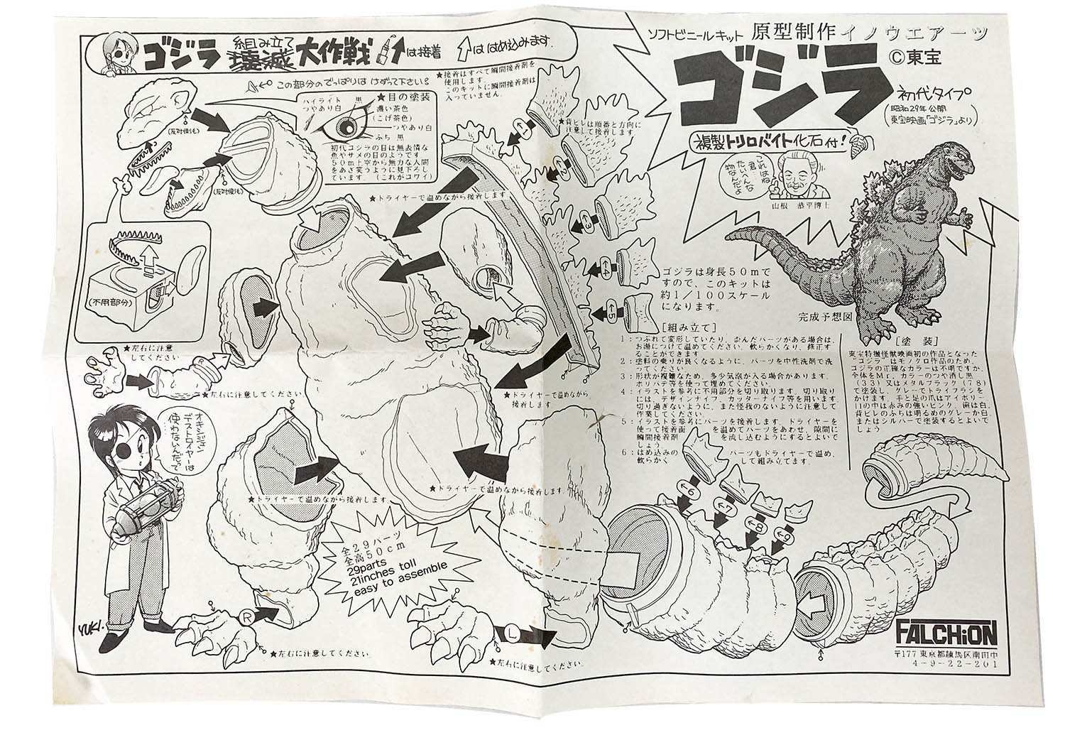 FALCHiON ゴジラ 水爆大怪獣東京上陸