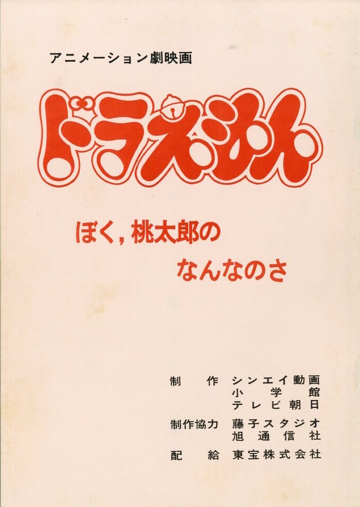 劇 ドラえもん ぼく 桃太郎のなんなのさ 台本