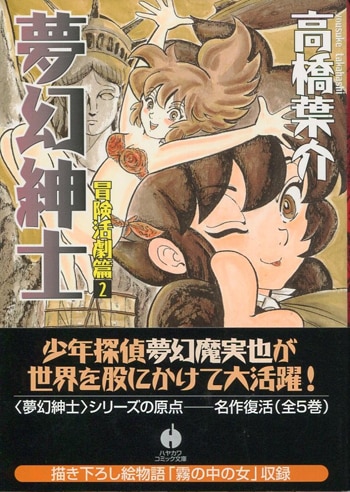 高橋葉介 直筆イラストサイン本「夢幻紳士 冒険活劇篇」2巻