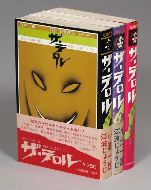 江波じょうじ/原作＝小池一雄「ザ・テロル全3巻初版セット」