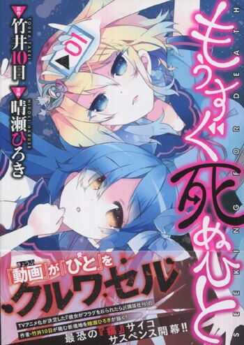 PG-7222]もうすぐ死ぬひと 1巻 直筆イラストサイン本 竹井10日/晴瀬ひろき