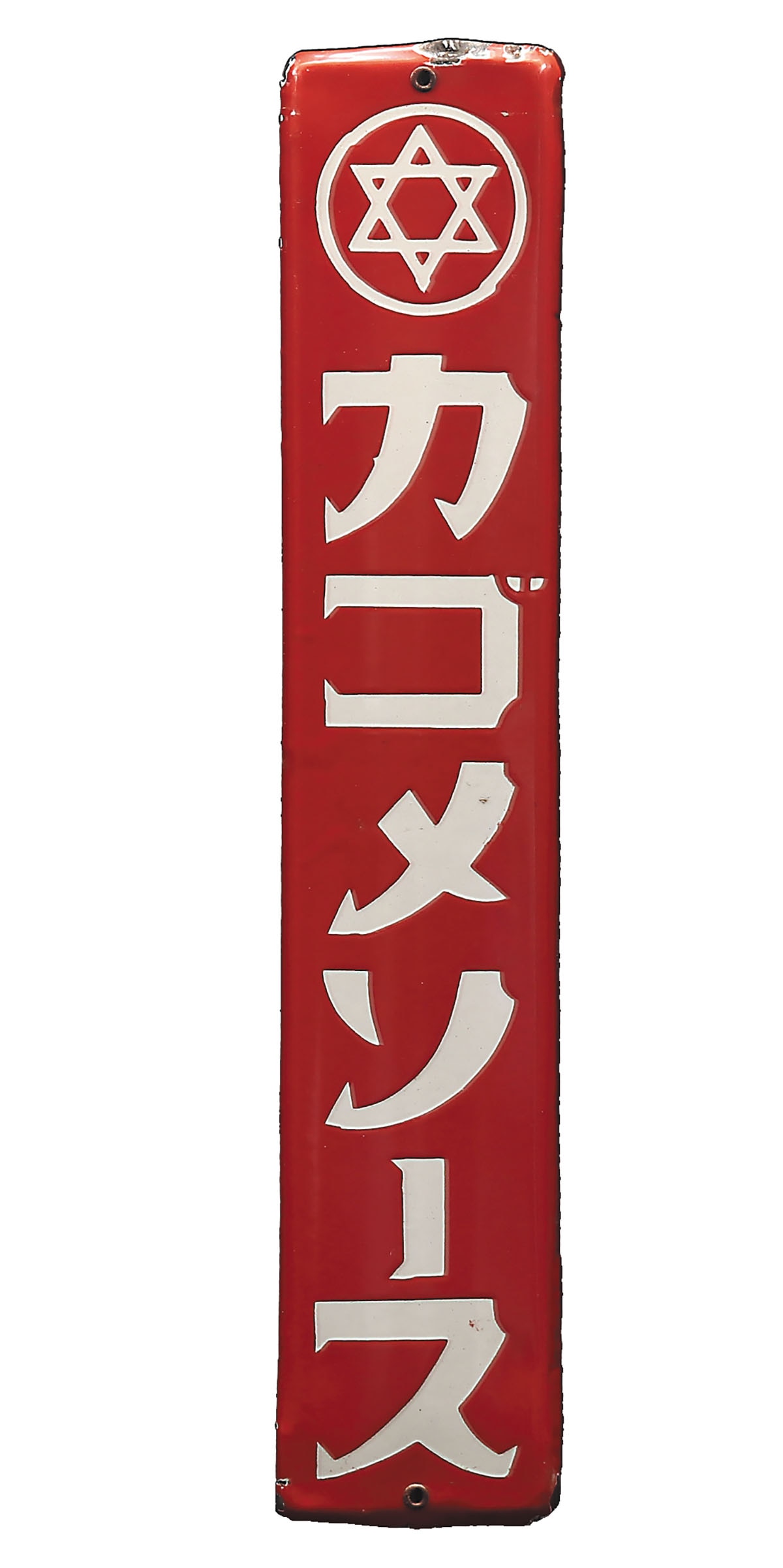 愛知トマト株式会社・日本 カゴメソース 琺瑯看板