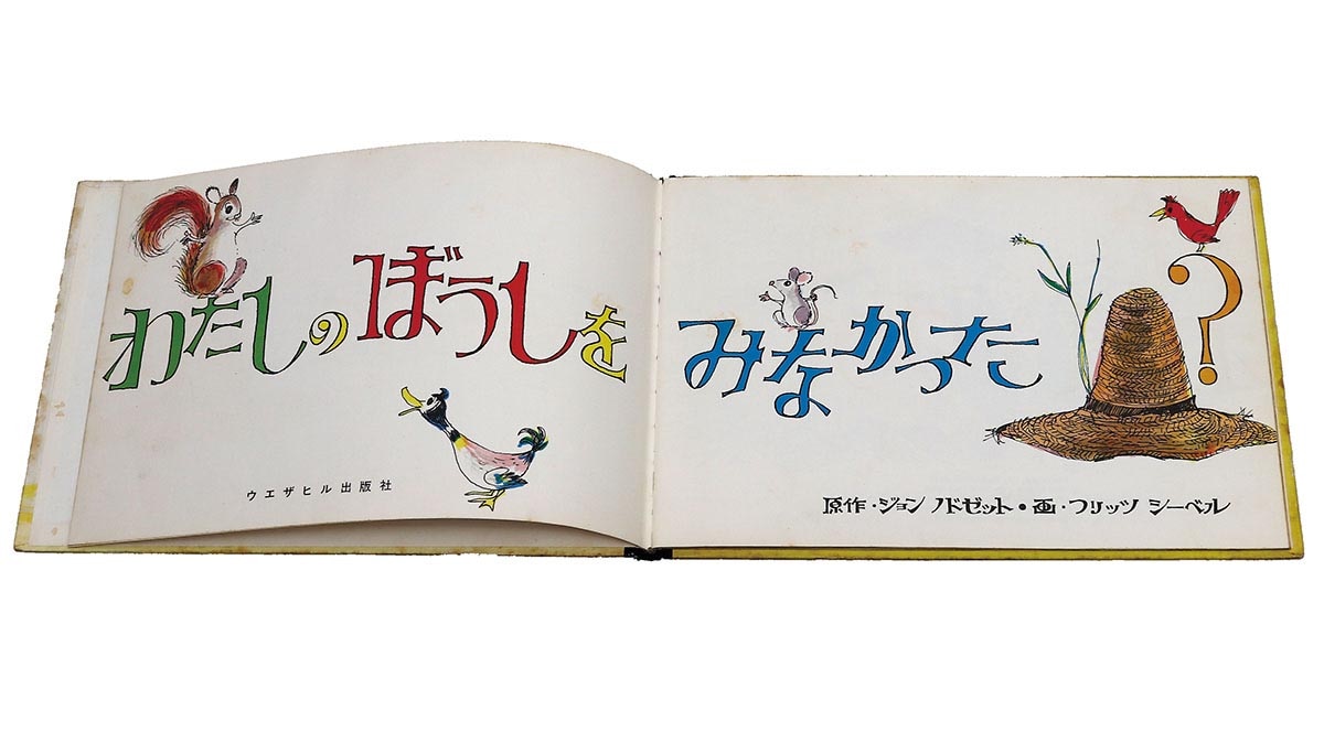 ウエザヒル出版社/フリッツ・シーベル「わたしのぼうしをみなかった？」