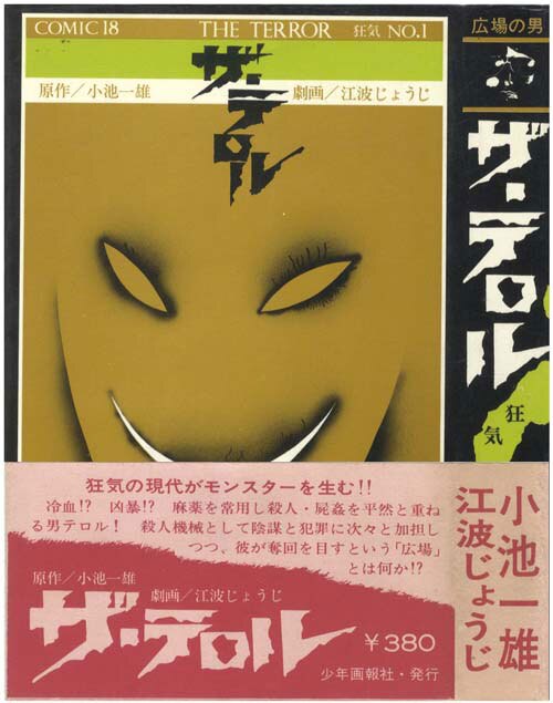 完璧主義 江波じょうじ/原作＝小池一雄「ザ・テロル全3巻初版セット」 青年