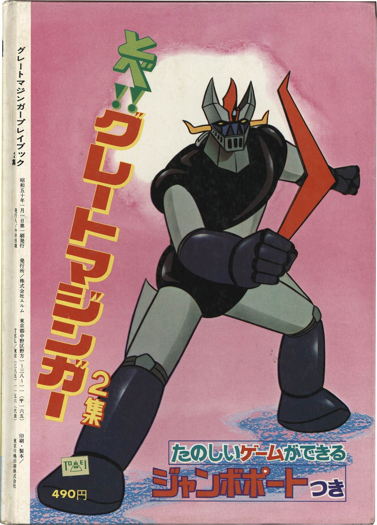 電人ザボーガー　とべ！！グレートマジンガープレイブック　2集 Tobe!! Great Mazinger Vol.2 Playbook