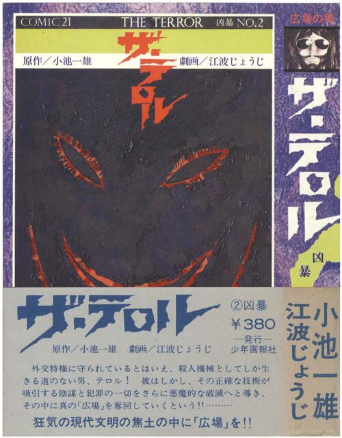 江波じょうじ/原作＝小池一雄「ザ・テロル全3巻初版セット」