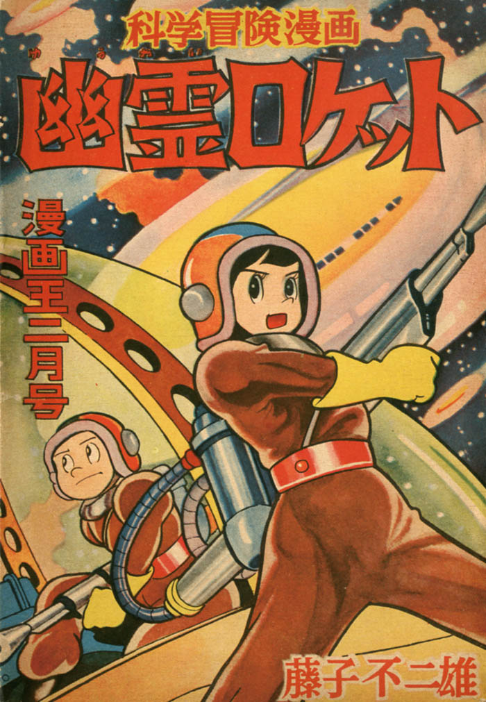 藤子不二雄「幽霊ロケット」1956(S31)02ふろく