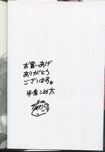 米倉こめ太 直筆サイン本 イヤラシイですね 先輩 腹黒風紀委員に狙われたチビヤンキー