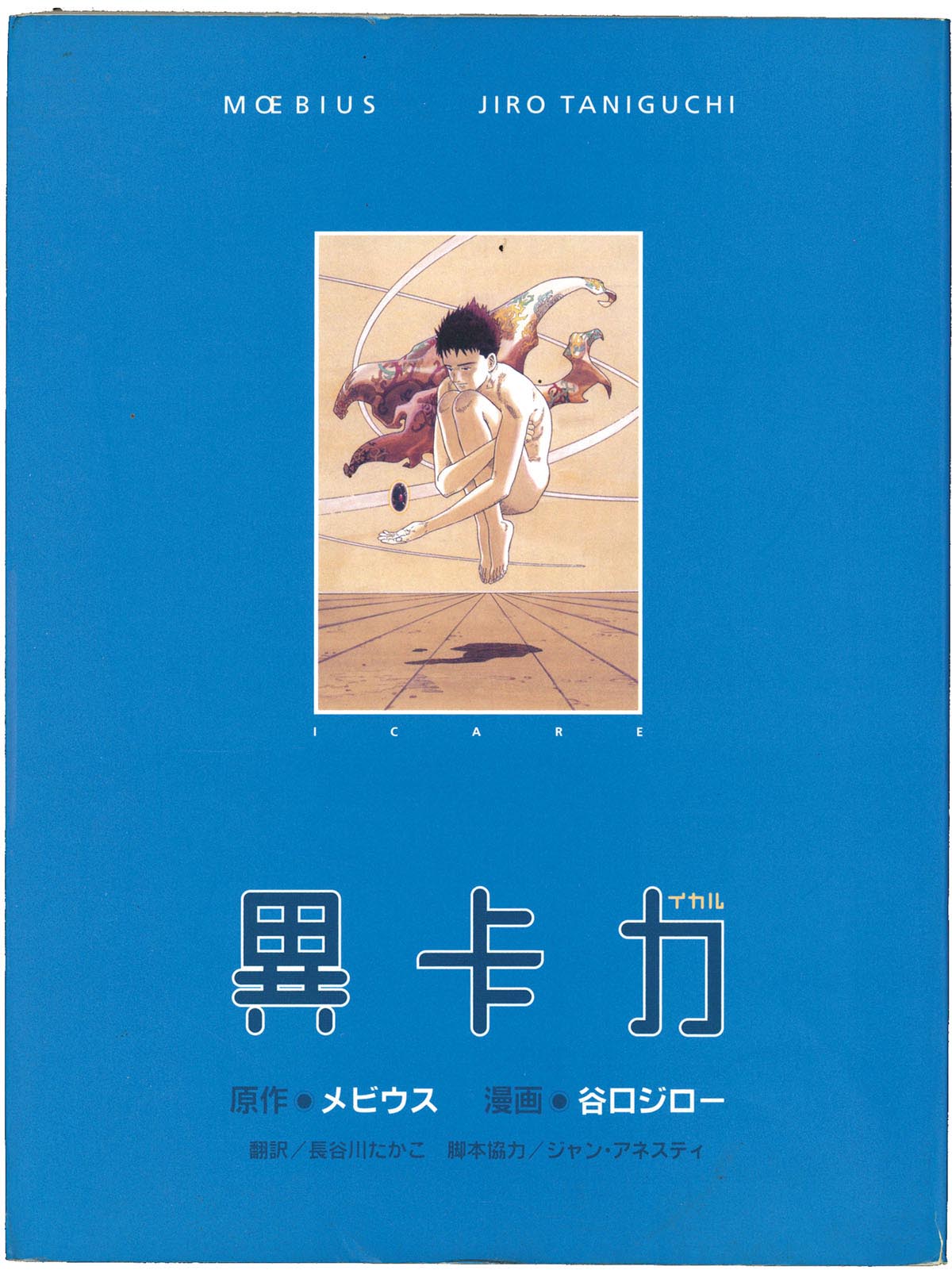 3063］ 谷口ジロー 直筆イラストサイン本「イカル」