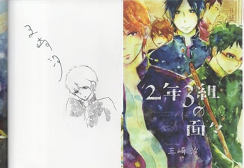 双見酔さんの直筆イラスト 三崎汐 直筆イラストサイン本「2年3組の面々」