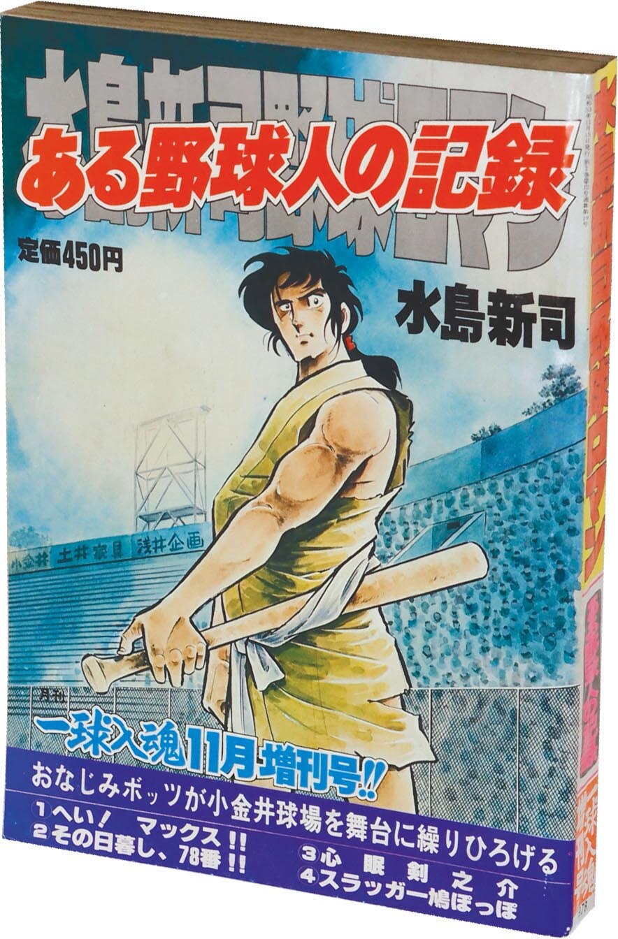 8092］ 一球入魂 増刊号 水島新司野球ロマン ある野球人の記録 1978(S53)11.15