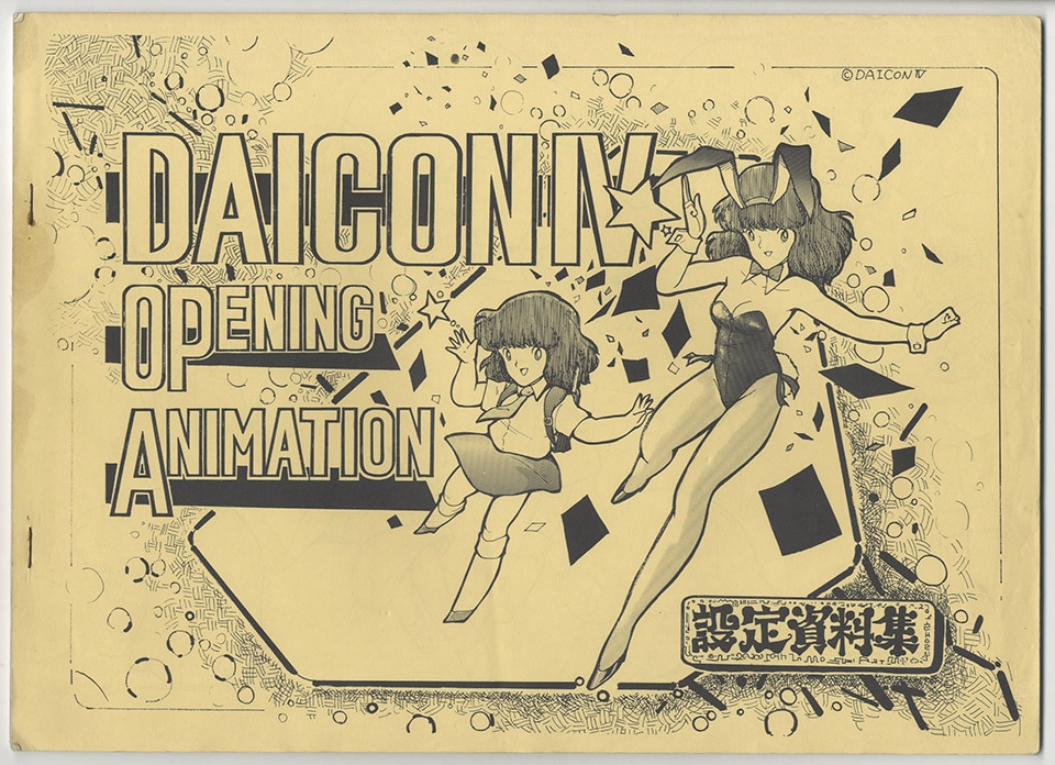 DAICON FILM/DAICON IV オープニングアニメーション 設定資料集