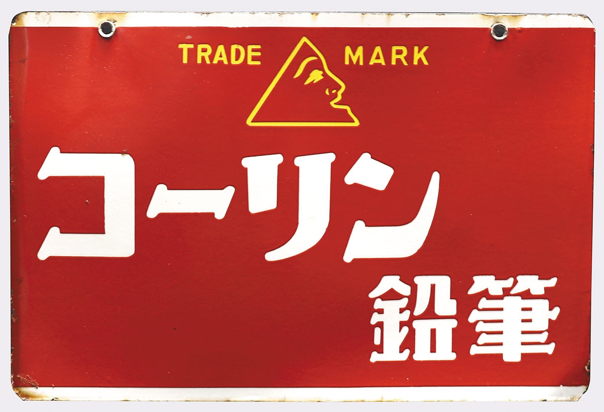 コーリン鉛筆・日本 コーリン鉛筆 琺瑯看板
