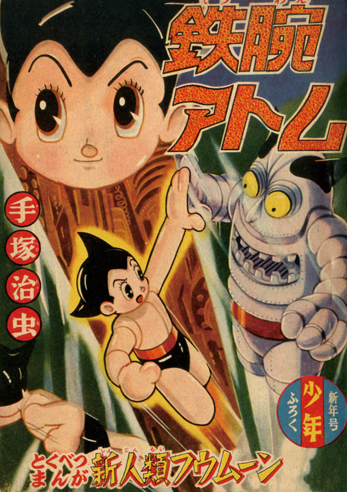 手塚治虫「鉄腕アトム・新人類フウムーン」1957(S32)01ふろく