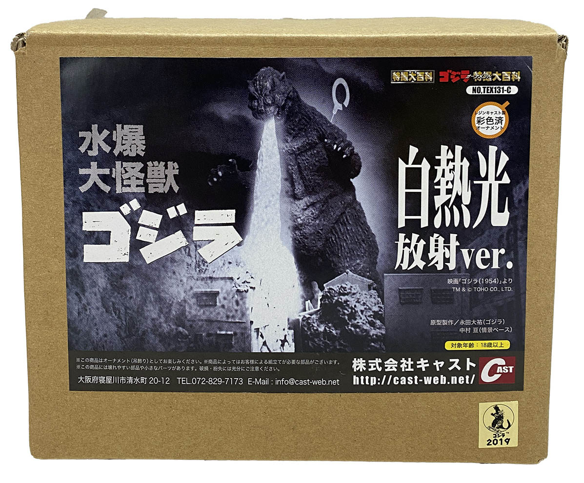 CAST 水爆大怪獣ゴジラ 白熱光放射ver