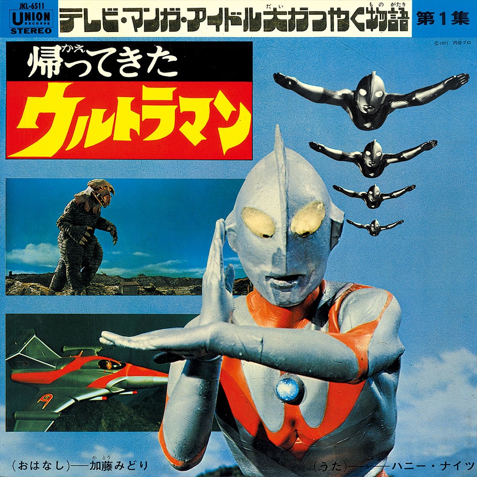 帰ってきたウルトラマン テレビ・マンガ・アイドル大かつやく