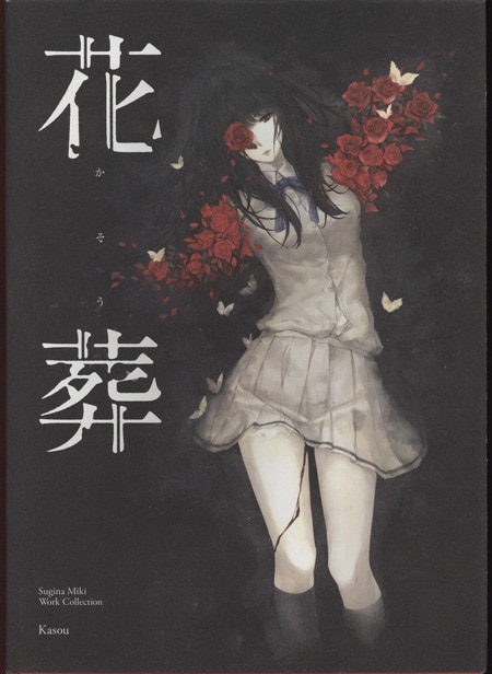 杉菜水姫 直筆サイン本「花葬」