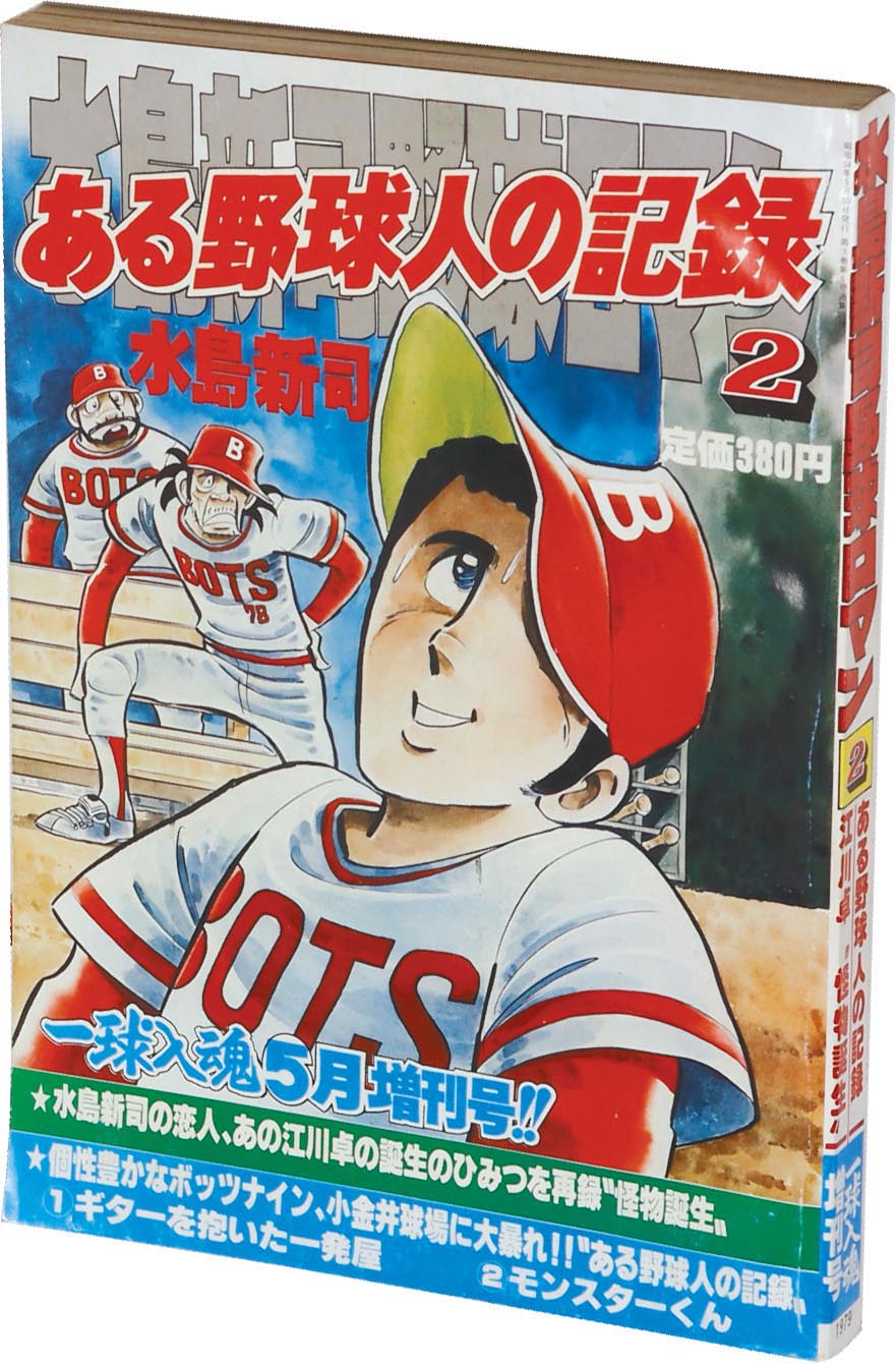 8093］ 一球入魂 増刊号 水島新司野球ロマン2 ある野球人の記録2 1979