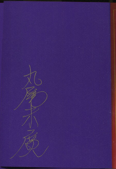 丸尾末広 直筆サイン本「丸尾画報EX1」