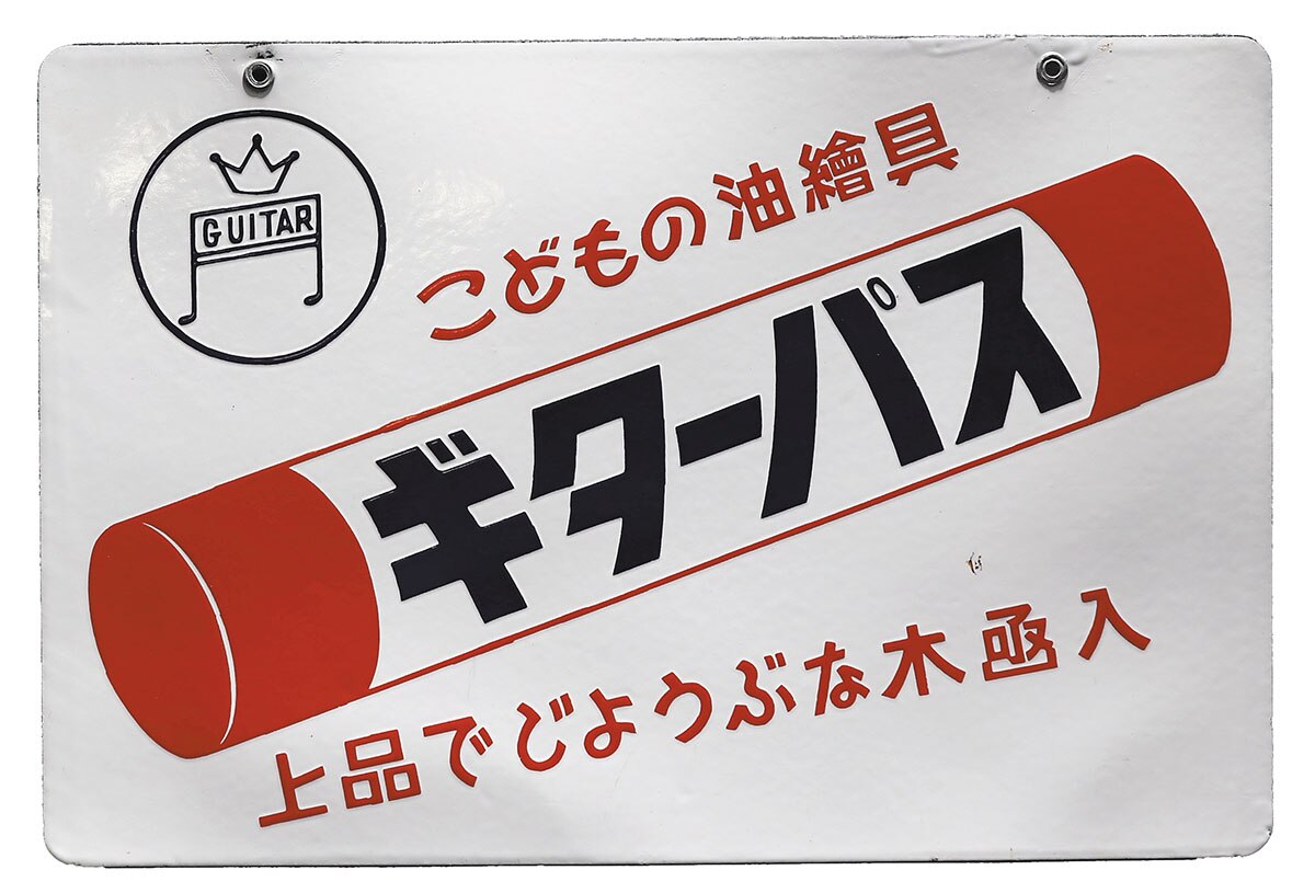 寺西化学工業・日本 ギターペイント琺瑯看板