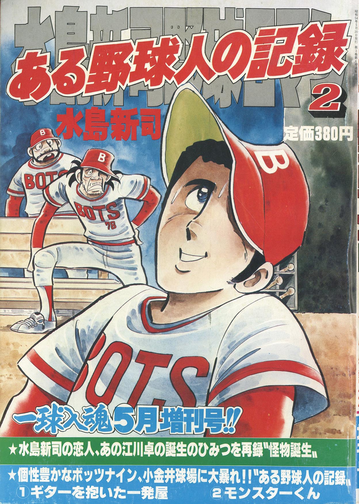 新連載 ウルトラマンタロウ∕週刊少年サンデー1973年17号∕水島新司 読切り 8093］ 一球入魂 増刊号 水島新司野球ロマン2 ある野球人の記録2 1979
