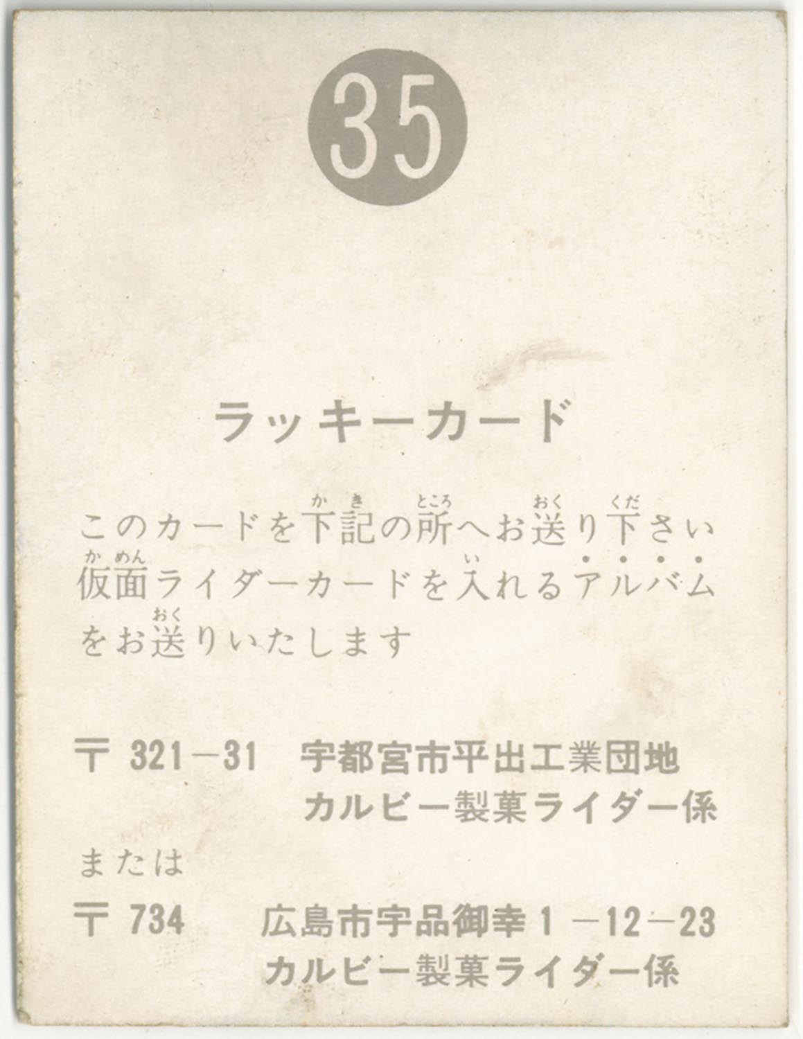 6663］ 旧仮面ライダーカード 表25局版 〔35〕ラッキーカード