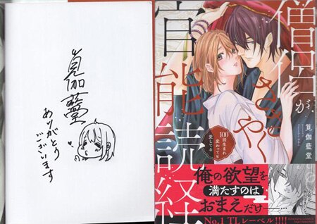 筧伽藍堂 直筆イラストサイン本「僧侶がささやく官能読経 100回