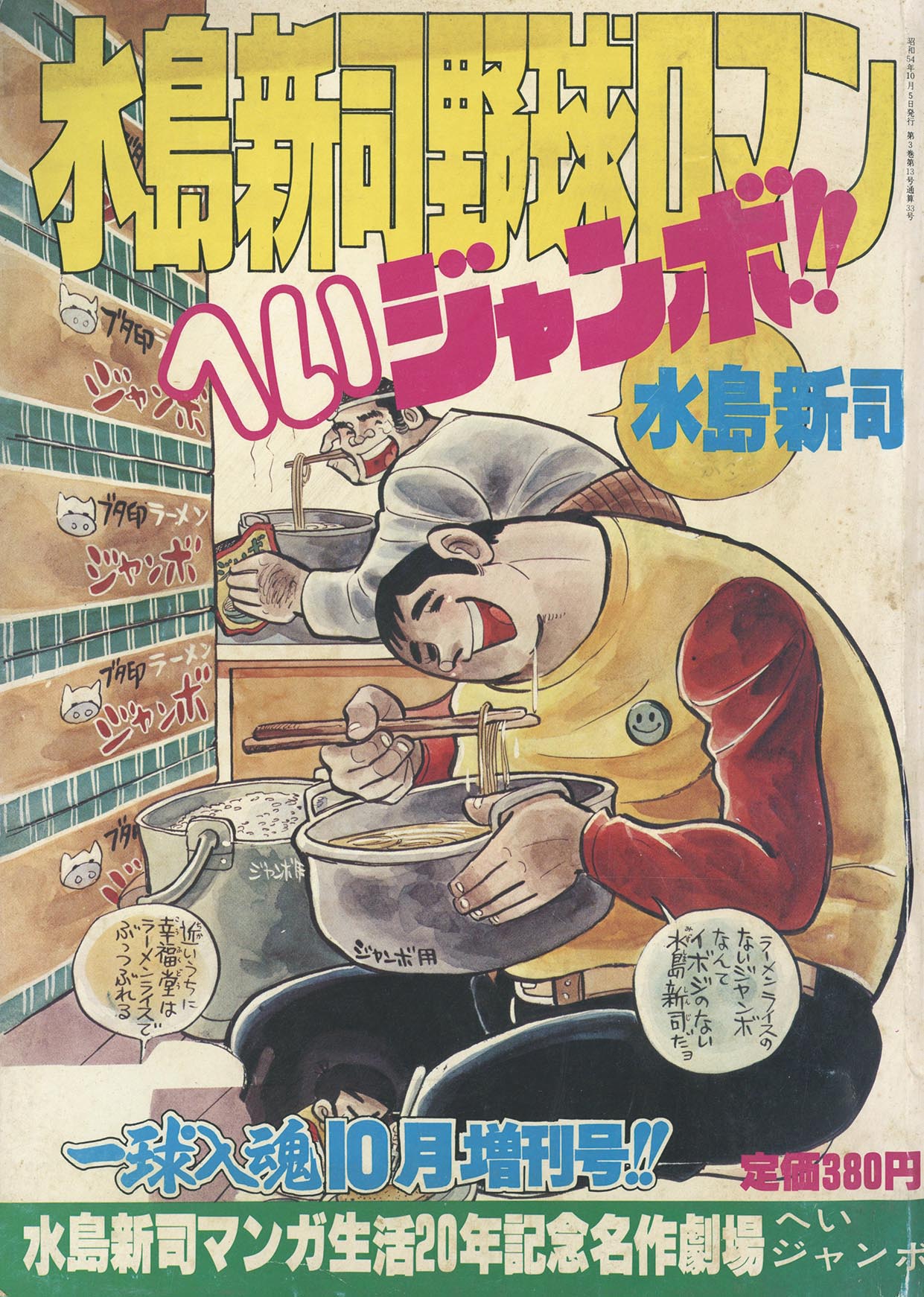 8094］ 一球入魂 増刊号 水島新司野球ロマン3 へいジャンボ!! 1979(S54