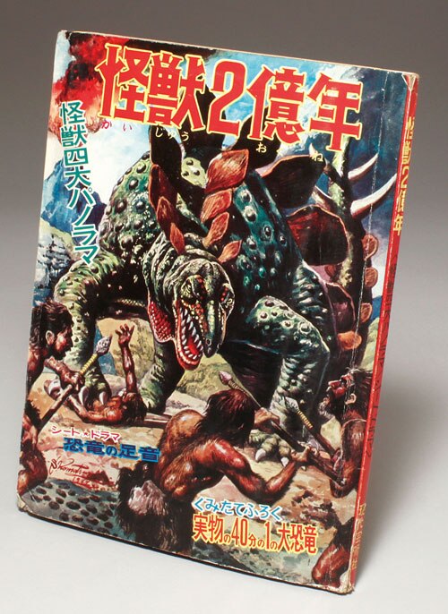 お買い得，新作 怪獣2億年 怪獣.四大パノラマ. シートドラマ 恐竜の足音