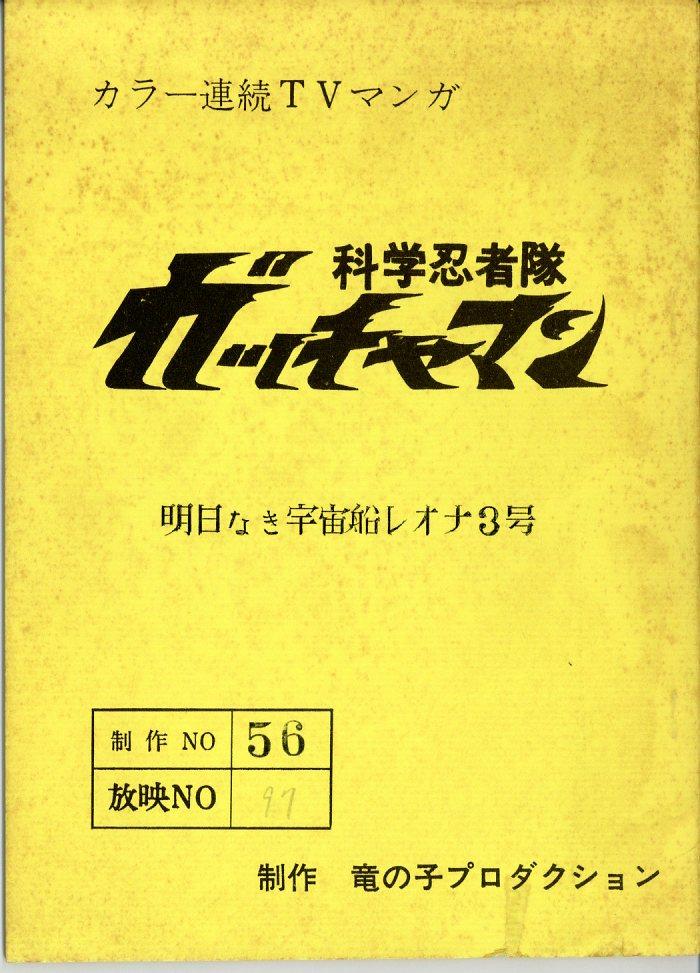 科学忍者隊ガッチャマン 台本 当時物 Battle of the Planets 科学忍者