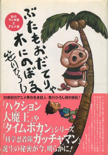笹川ひろし 直筆イラストサイン本「ぶたもおだてりゃ木にのぼる」
