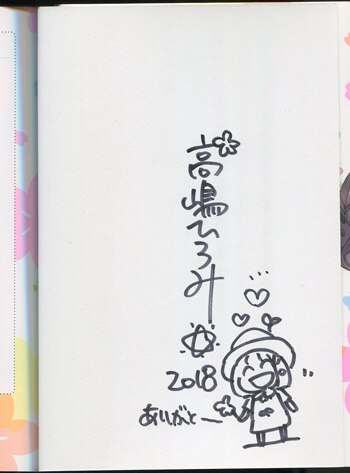 高嶋ひろみ エプロンと加瀬さん。 イラスト入りサイン本 Hiromi