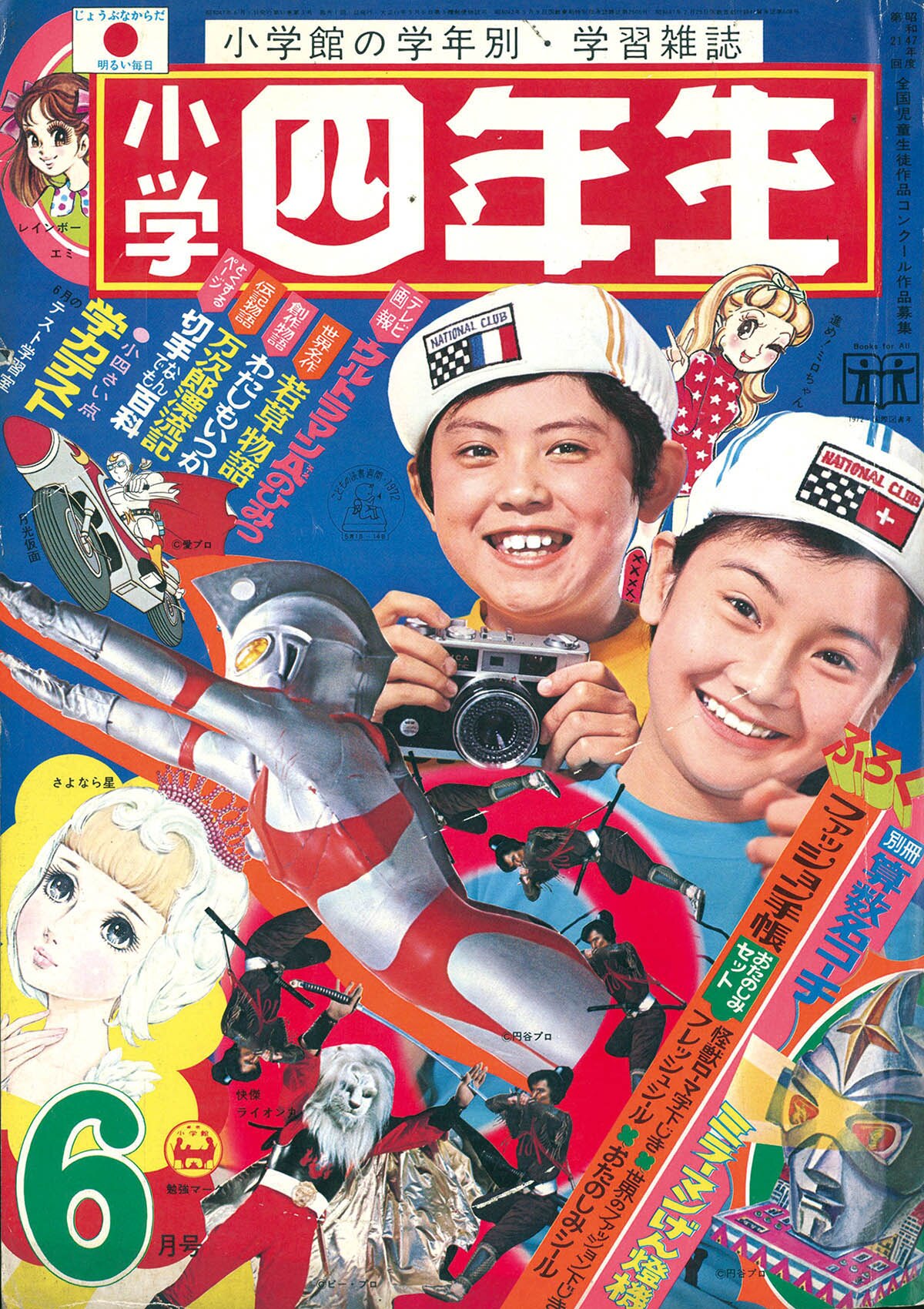 8570] 小学四年生 1972(S47)06