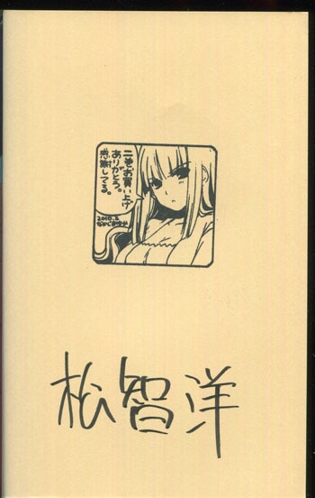 PG-7374]パパのいうことを聞きなさい! 2巻 直筆サイン本 松智洋