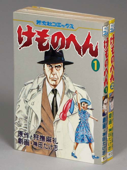 狩撫麻礼 神田たけ志 けものへん 全2巻 芳文社コミックス/神田たけ志
