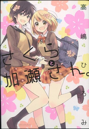 高嶋ひろみ 直筆イラストサイン本「さくらと加瀬さん。」