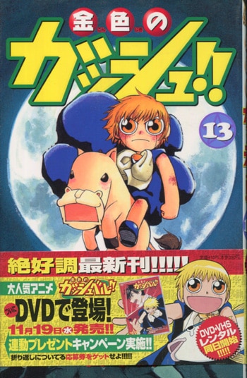 雷句誠 直筆サイン本「金色のガッシュ！！」13巻