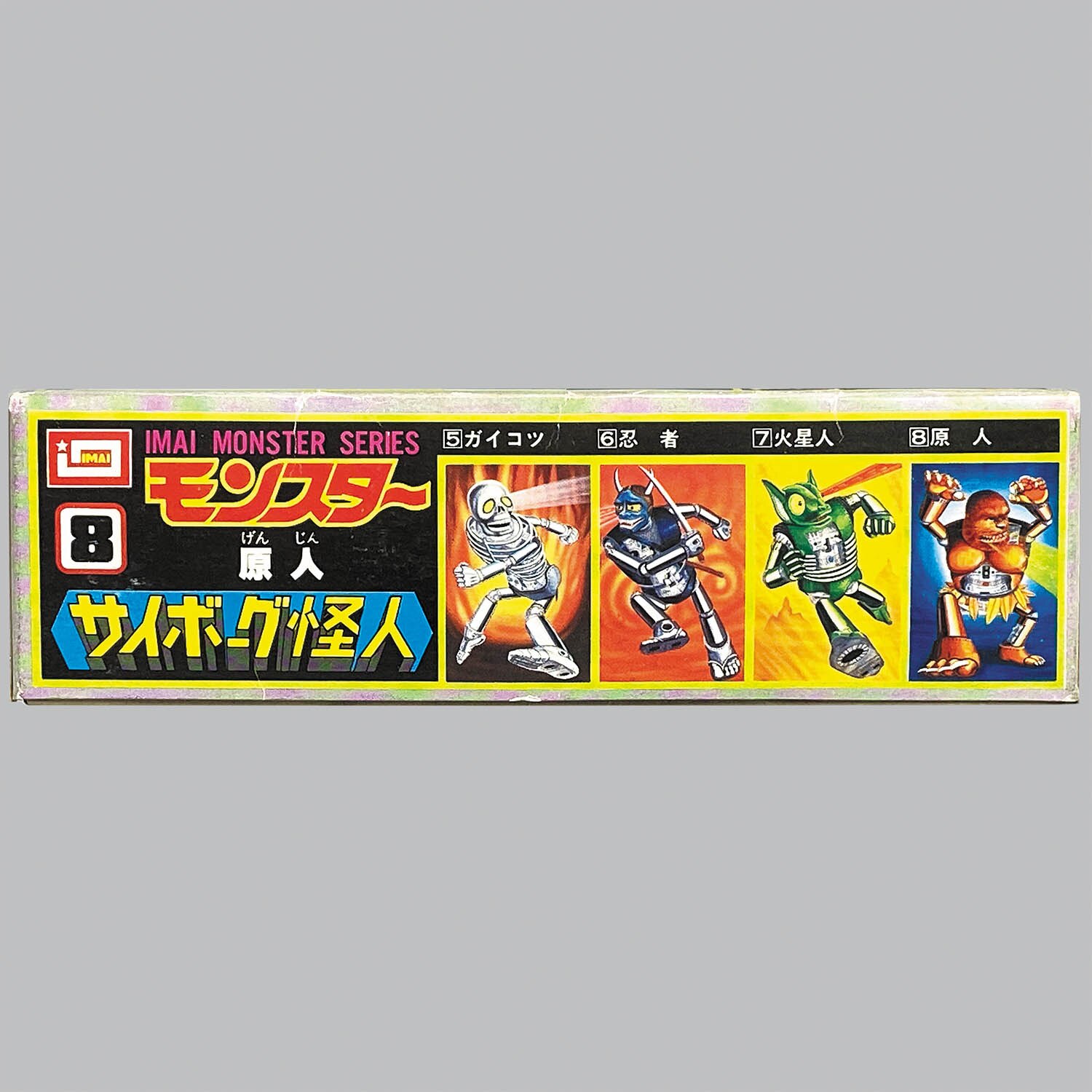 2514] モンスターサイボーグ怪人 原人
