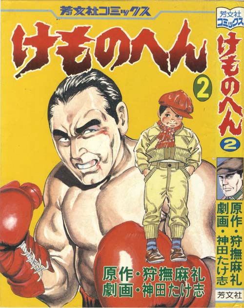 狩撫麻礼 神田たけ志 けものへん 全2巻 狩撫麻礼 神田たけ志 けものへん 全2巻