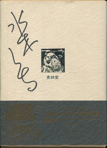 水木しげる 直筆サイン本「水木しげる叢書3黒のマガジン傑作集II」