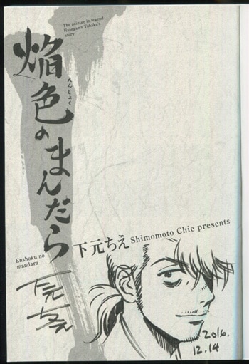 マイ・フェア・キラー 上下巻 上巻のみ直筆イラスト入りサイン本 水城まさひと 直筆イラストサイン本「エン女医あきら先生」4巻