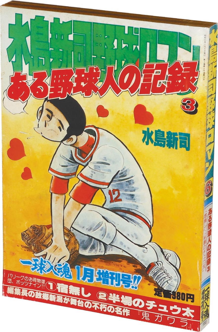 8097］ 一球入魂 増刊号 水島新司野球ロマン6 ある野球人の記録 3 1980