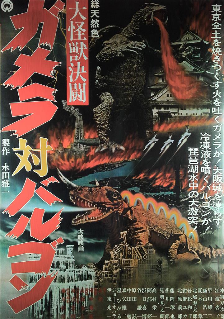 定番のお歳暮＆冬ギフト 劇場用 大映 大怪獣決闘ガメラ対バルゴン B1ポスター 復刻版 その他