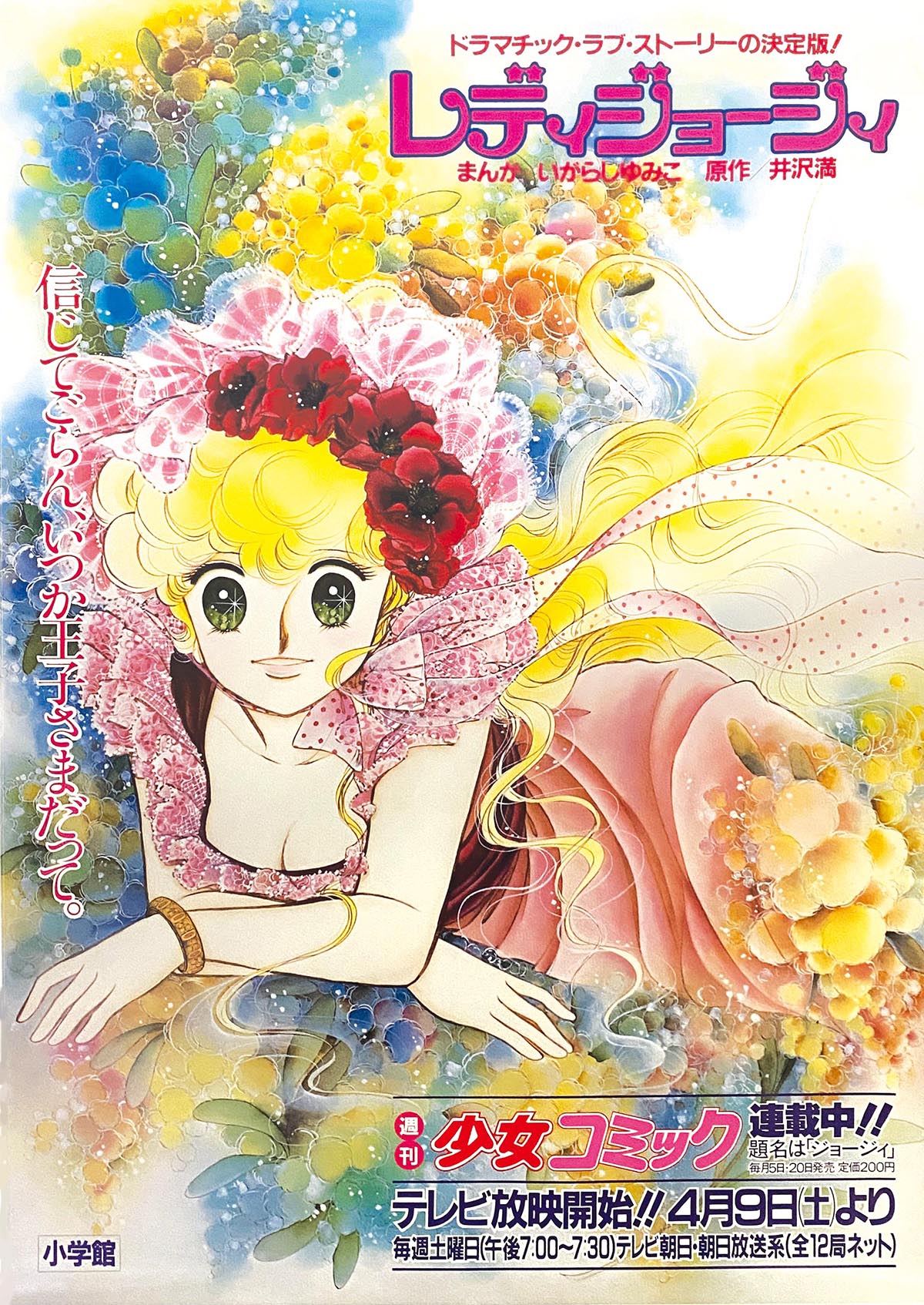 レディジョージィ番宣用ポスター
