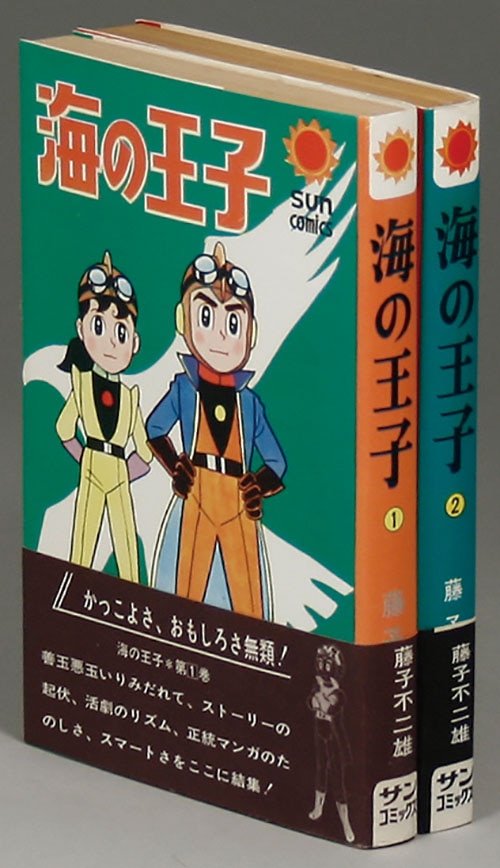 サンコミックス/藤子不二雄「海の王子全2巻初版セット 全巻帯付」