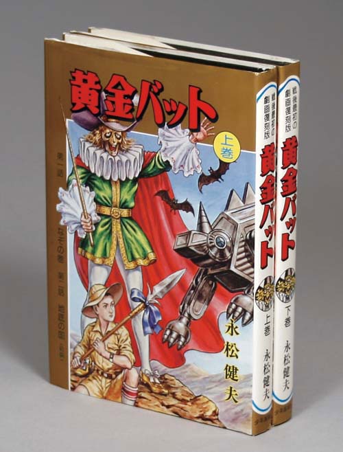 超人気ブティック 永松健夫「黄金バット全2巻セット」 少年漫画
