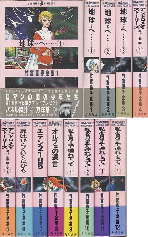あすかコミックスDX/竹宮恵子「竹宮恵子全集全44巻初版セット